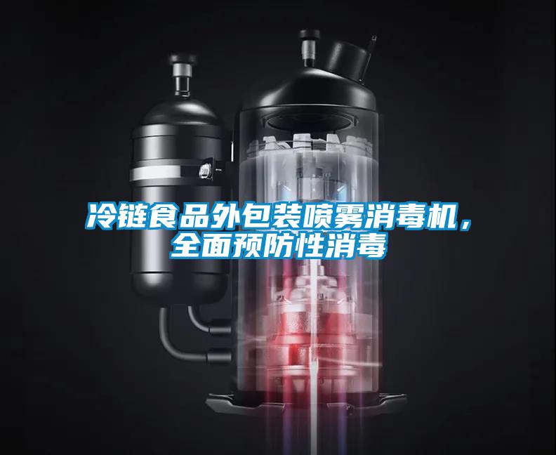 冷鏈?zhǔn)称吠獍b噴霧消毒機(jī),全面預(yù)防性消毒