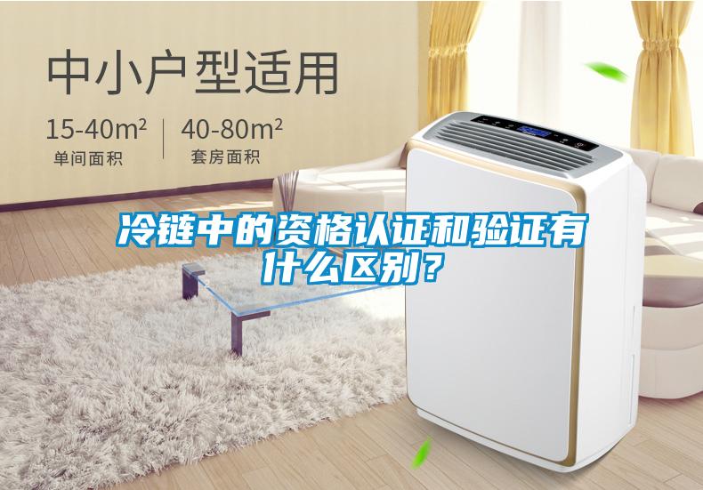 冷鏈中的資格認證和驗證有什么區別？