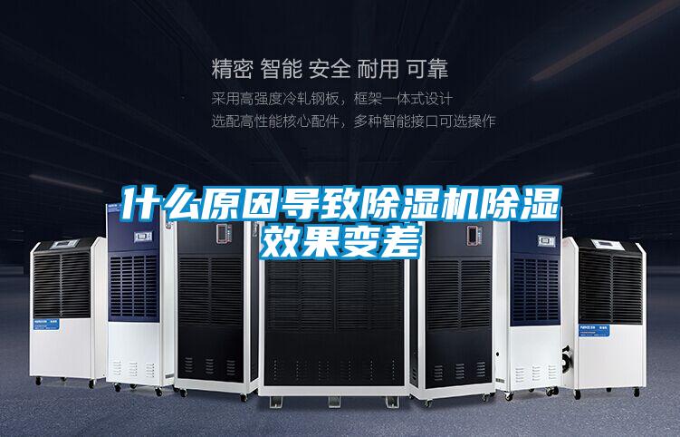 什么原因?qū)е鲁凉駲C(jī)除濕效果變差