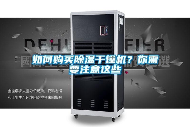 如何購買除濕干燥機？你需要注意這些