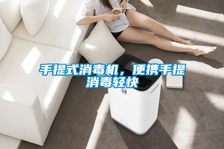 手提式消毒機，便攜手提消毒輕快