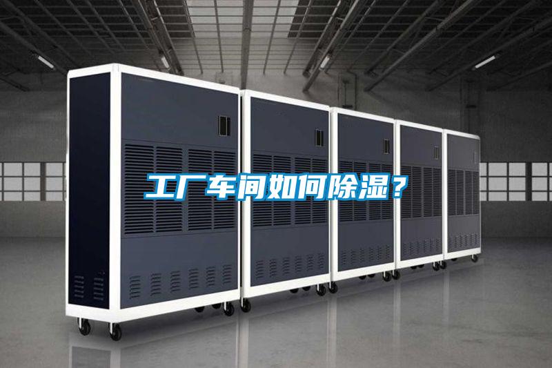 工業除濕機，讓電子廠不用再擔心潮濕問題！