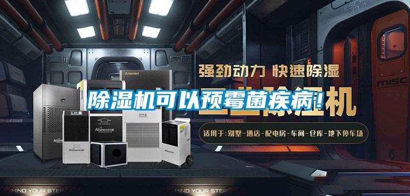 除濕機可以預(yù)霉菌疾?。?/></p>
						    <p style=