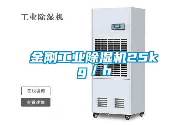 金剛工業除濕機25kg/h