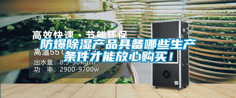 防爆除濕產品具備哪些生產條件才能放心購買！