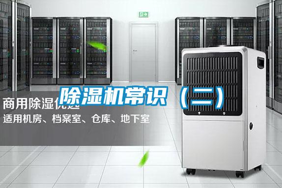 除濕機(jī)常識(shí)(二)