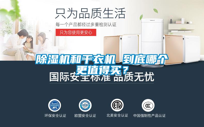 除濕機(jī)和干衣機(jī) 到底哪個(gè)更值得買(mǎi)？