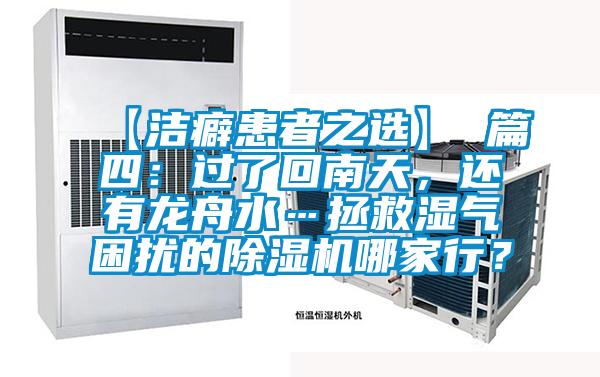 【潔癖患者之選】 篇四：過(guò)了回南天，還有龍舟水…拯救濕氣困擾的除濕機(jī)哪家行？